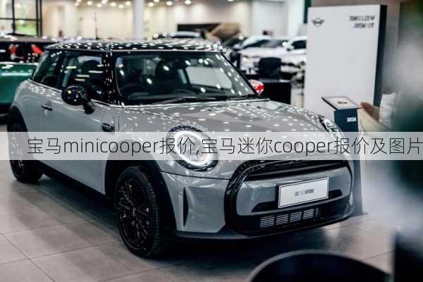 宝马minicooper报价,宝马迷你cooper报价及图片