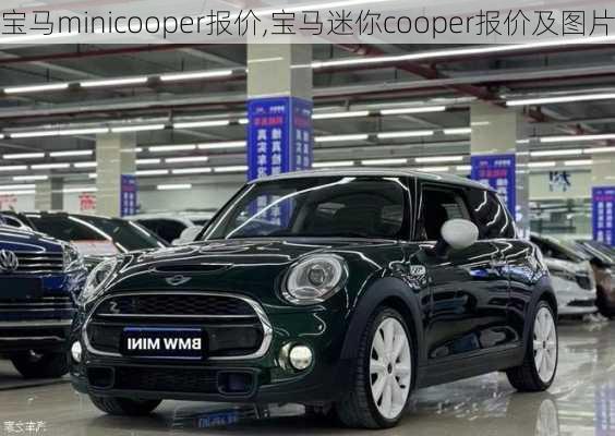 宝马minicooper报价,宝马迷你cooper报价及图片