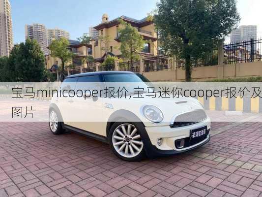 宝马minicooper报价,宝马迷你cooper报价及图片