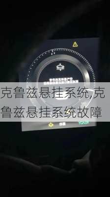 克鲁兹悬挂系统,克鲁兹悬挂系统故障