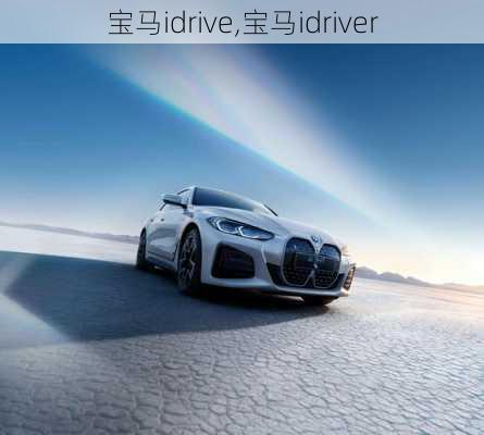 宝马idrive,宝马idriver