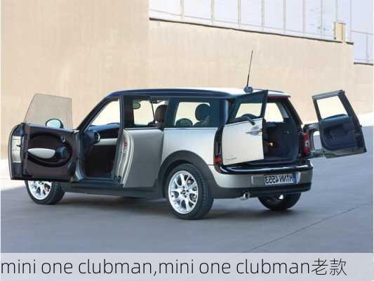 mini one clubman,mini one clubman老款