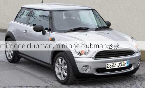 mini one clubman,mini one clubman老款