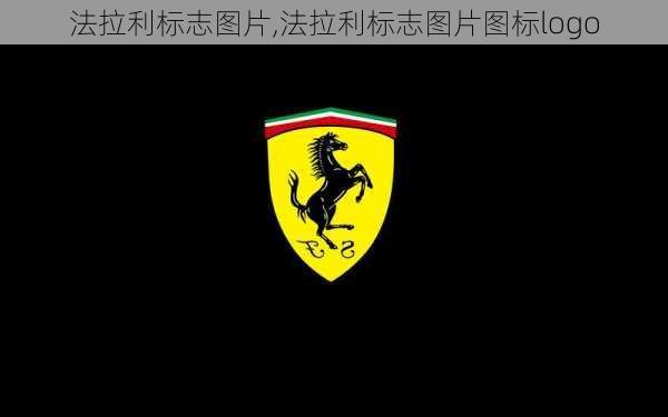 法拉利标志图片,法拉利标志图片图标logo