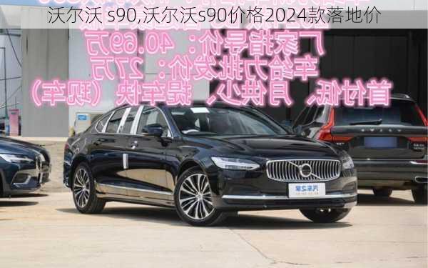 沃尔沃 s90,沃尔沃s90价格2024款落地价