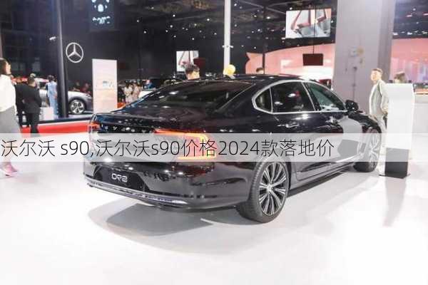 沃尔沃 s90,沃尔沃s90价格2024款落地价