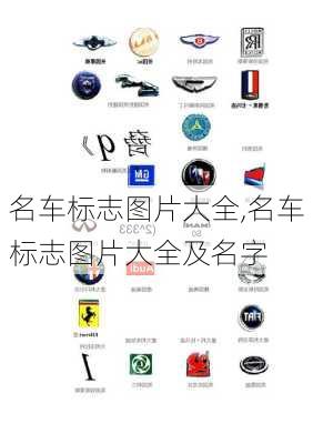 名车标志图片大全,名车标志图片大全及名字