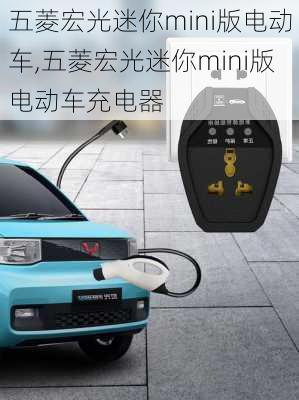 五菱宏光迷你mini版电动车,五菱宏光迷你mini版电动车充电器