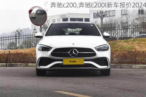 奔驰c200,奔驰c200l新车报价2024