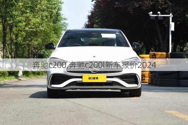 奔驰c200,奔驰c200l新车报价2024