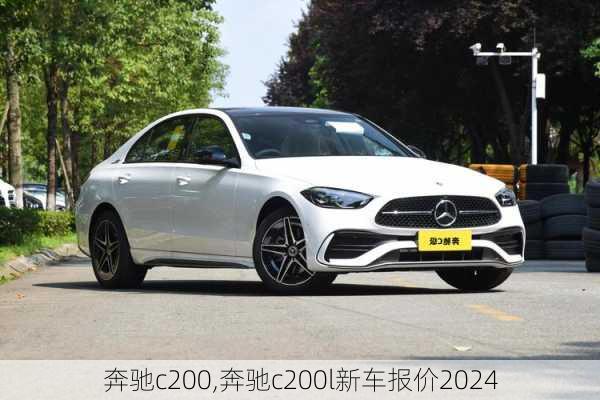 奔驰c200,奔驰c200l新车报价2024