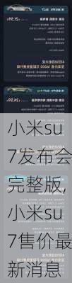 小米su7发布会完整版,小米su7售价最新消息