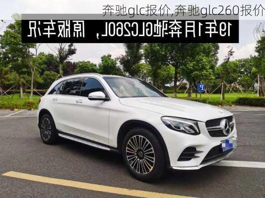 奔驰glc报价,奔驰glc260报价