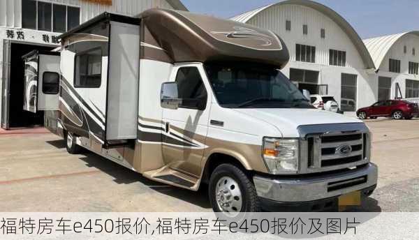 福特房车e450报价,福特房车e450报价及图片