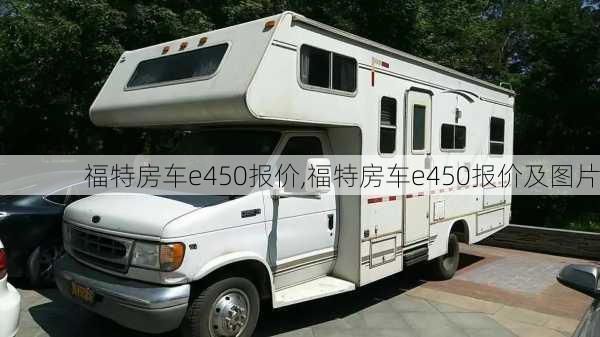 福特房车e450报价,福特房车e450报价及图片