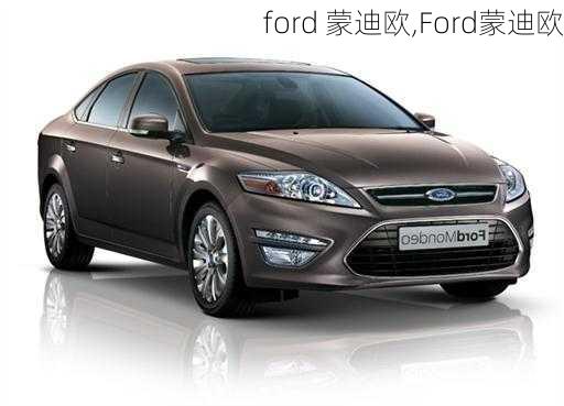 ford 蒙迪欧,Ford蒙迪欧