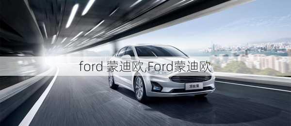 ford 蒙迪欧,Ford蒙迪欧