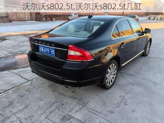 沃尔沃s802.5t,沃尔沃s802.5t几缸