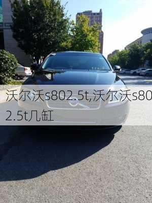 沃尔沃s802.5t,沃尔沃s802.5t几缸