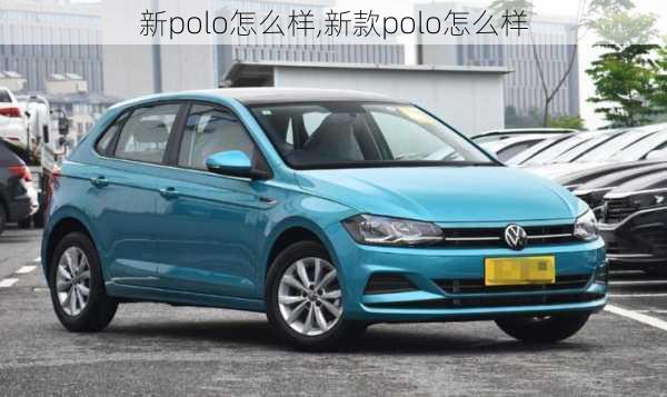 新polo怎么样,新款polo怎么样