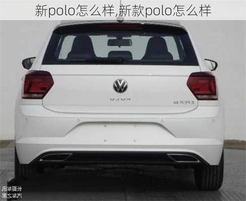 新polo怎么样,新款polo怎么样