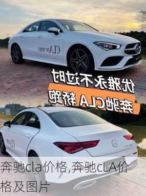 奔驰cla价格,奔驰cLA价格及图片