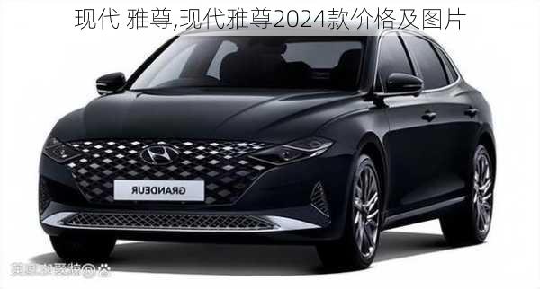 现代 雅尊,现代雅尊2024款价格及图片