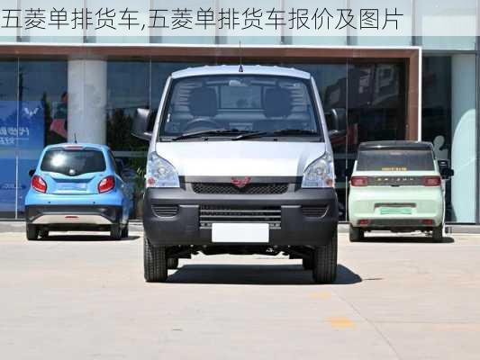 五菱单排货车,五菱单排货车报价及图片