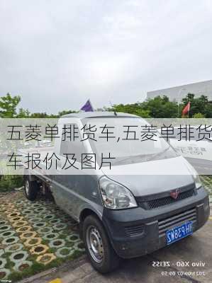 五菱单排货车,五菱单排货车报价及图片