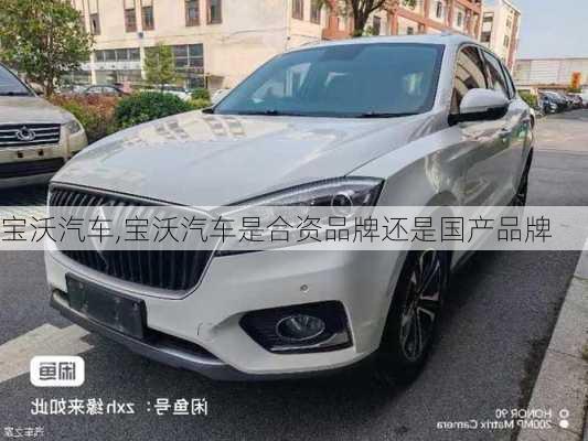 宝沃汽车,宝沃汽车是合资品牌还是国产品牌