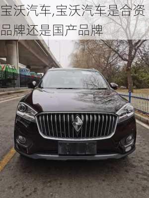 宝沃汽车,宝沃汽车是合资品牌还是国产品牌