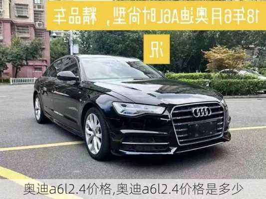 奥迪a6l2.4价格,奥迪a6l2.4价格是多少