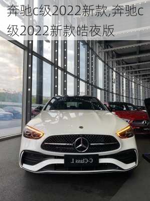 奔驰c级2022新款,奔驰c级2022新款皓夜版