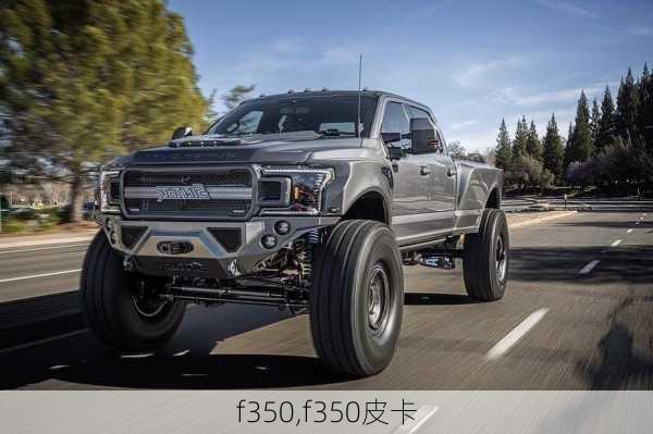 f350,f350皮卡