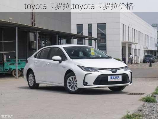 toyota卡罗拉,toyota卡罗拉价格