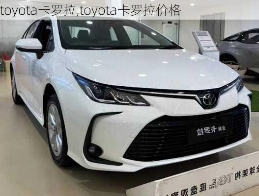 toyota卡罗拉,toyota卡罗拉价格