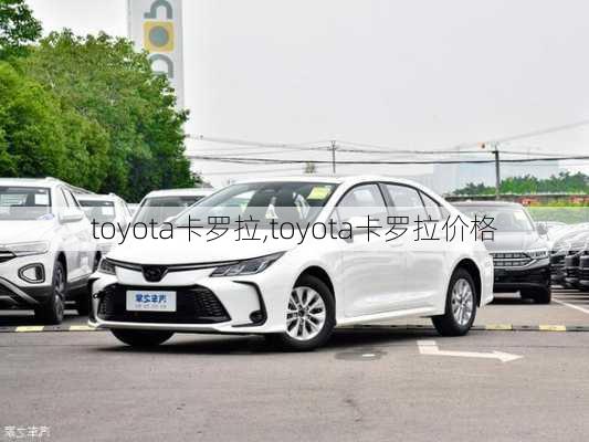 toyota卡罗拉,toyota卡罗拉价格