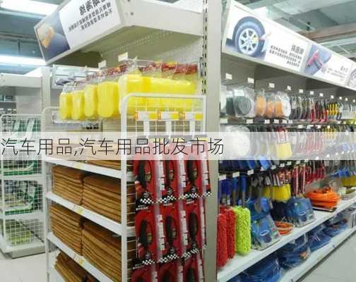 汽车用品,汽车用品批发市场