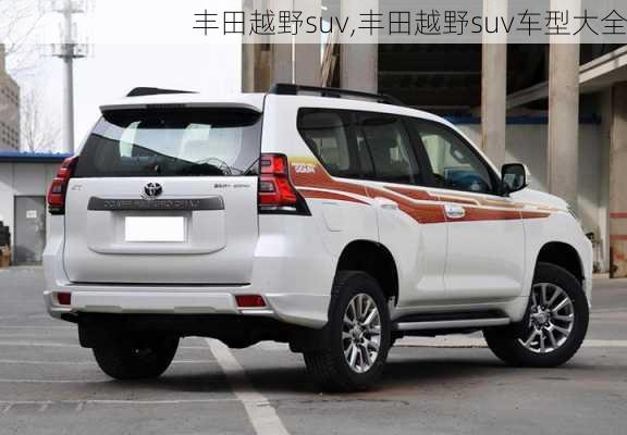 丰田越野suv,丰田越野suv车型大全