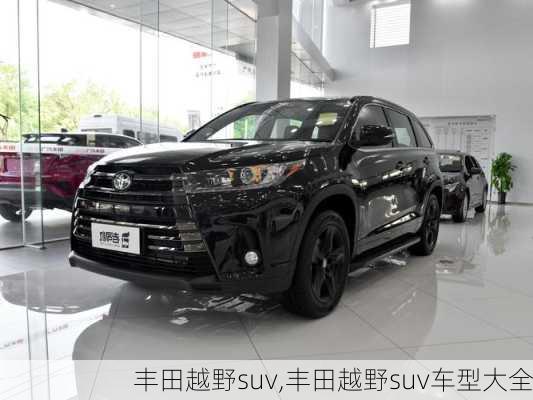 丰田越野suv,丰田越野suv车型大全