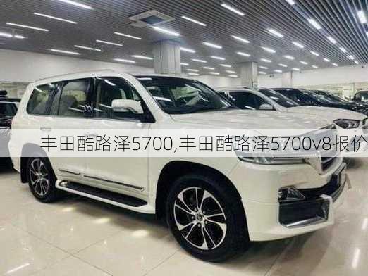 丰田酷路泽5700,丰田酷路泽5700v8报价