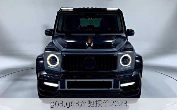 g63,g63奔驰报价2023