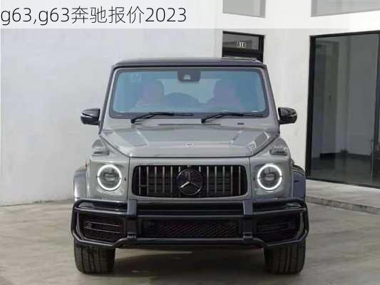 g63,g63奔驰报价2023