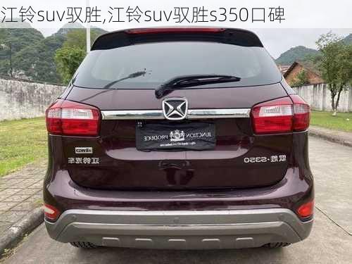 江铃suv驭胜,江铃suv驭胜s350口碑