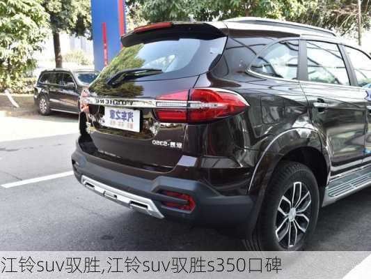 江铃suv驭胜,江铃suv驭胜s350口碑