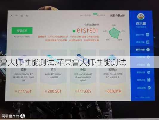 鲁大师性能测试,苹果鲁大师性能测试