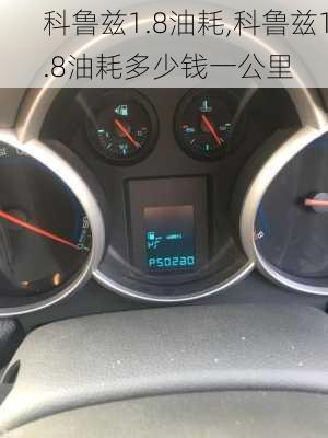 科鲁兹1.8油耗,科鲁兹1.8油耗多少钱一公里