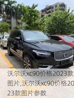 沃尔沃xc90价格2023款图片,沃尔沃xc90价格2023款图片参数