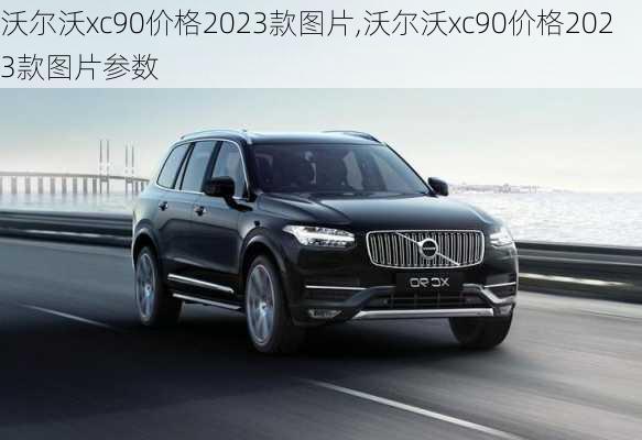 沃尔沃xc90价格2023款图片,沃尔沃xc90价格2023款图片参数