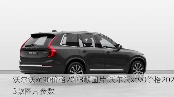 沃尔沃xc90价格2023款图片,沃尔沃xc90价格2023款图片参数